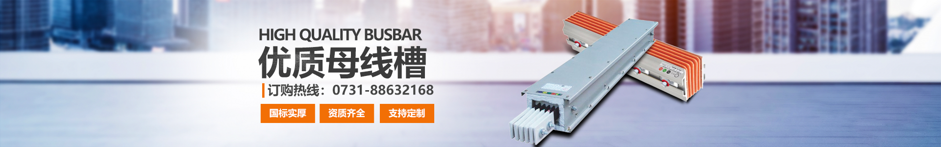 湖南眾雄科技有限公司_電纜橋架、母線槽生產(chǎn)